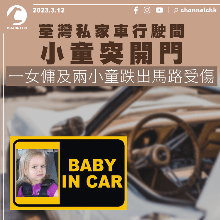 荃灣私家車行駛間小童突開門 女傭及兩童跌出馬路受傷