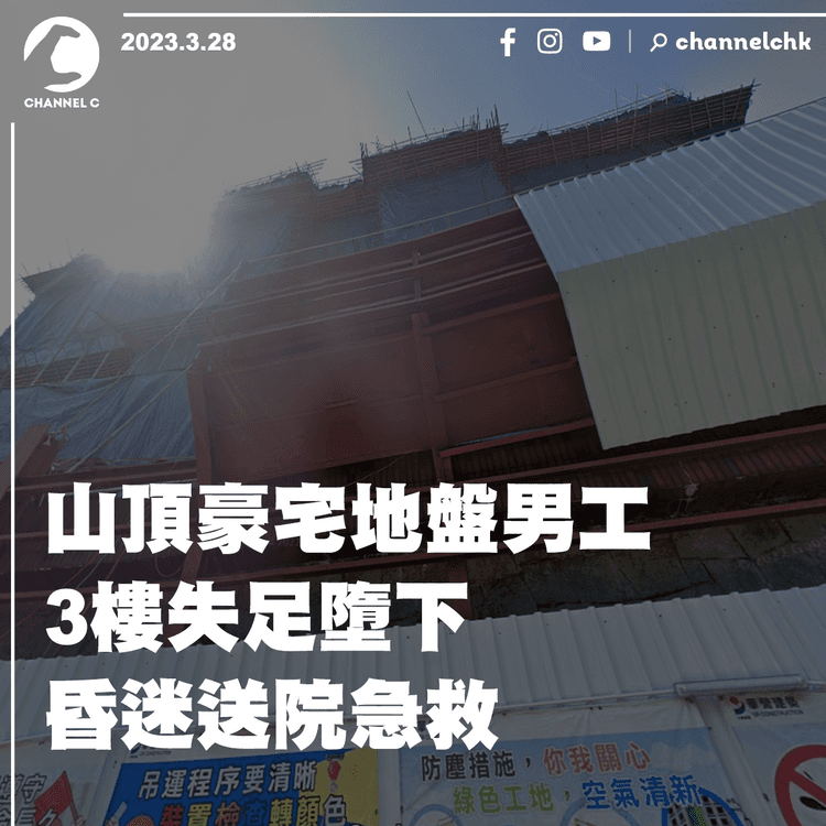 山頂豪宅地盤男工3樓失足墮下 昏迷送院急救