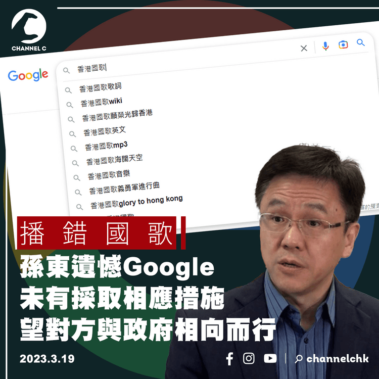 播錯國歌︱孫東遺憾Google未有採取相應措施 望對方與政府相向而行