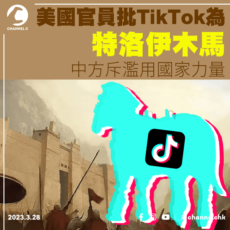 美國官員批TikTok為特洛伊木馬 中方斥濫用國家力量