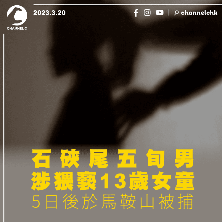石硤尾五旬男涉猥褻13歲女童 5日後於馬鞍山被捕