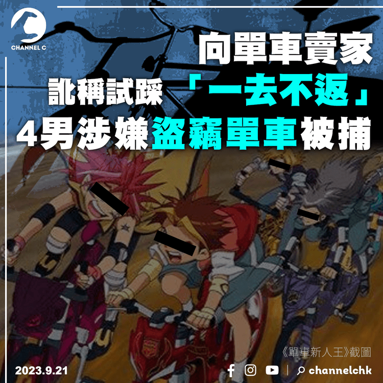 網購單車向賣家訛稱試踩「一去不返」　4男涉嫌盜竊單車被捕