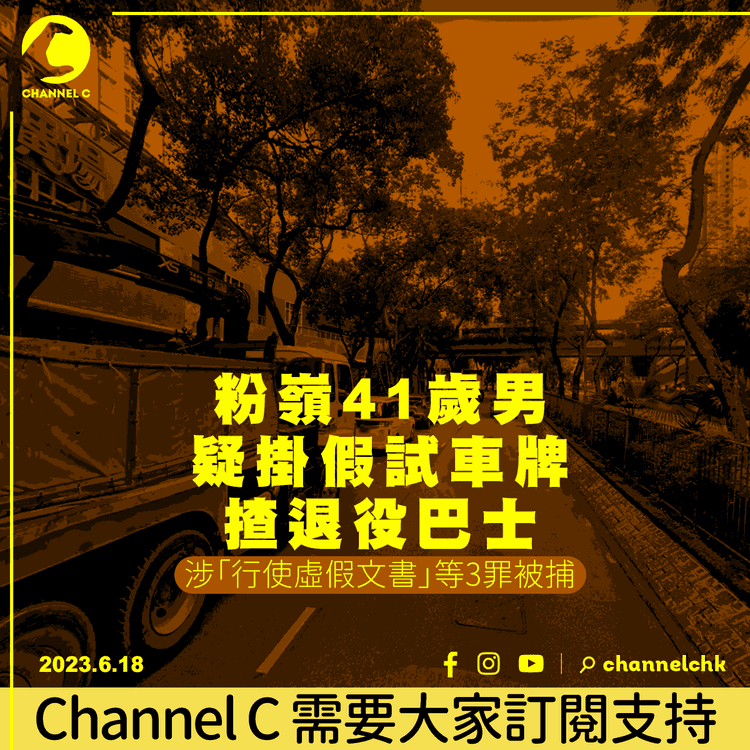 粉嶺41歲男疑掛假試車牌揸退役巴士　被途人發現　涉「行使虛假文書」等3罪被捕