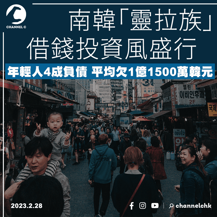南韓「靈拉族」借錢投資風盛行 年輕人4成負債平均欠1億1500萬韓元