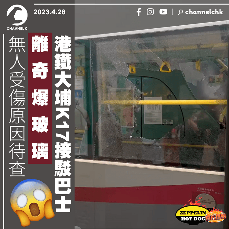 港鐵K17接駁巴士離奇爆玻璃 無人受傷原因待查