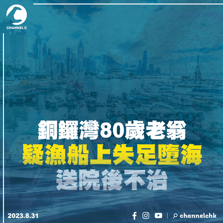 銅鑼灣80歲老翁疑漁船上失足墮海　送院後不治