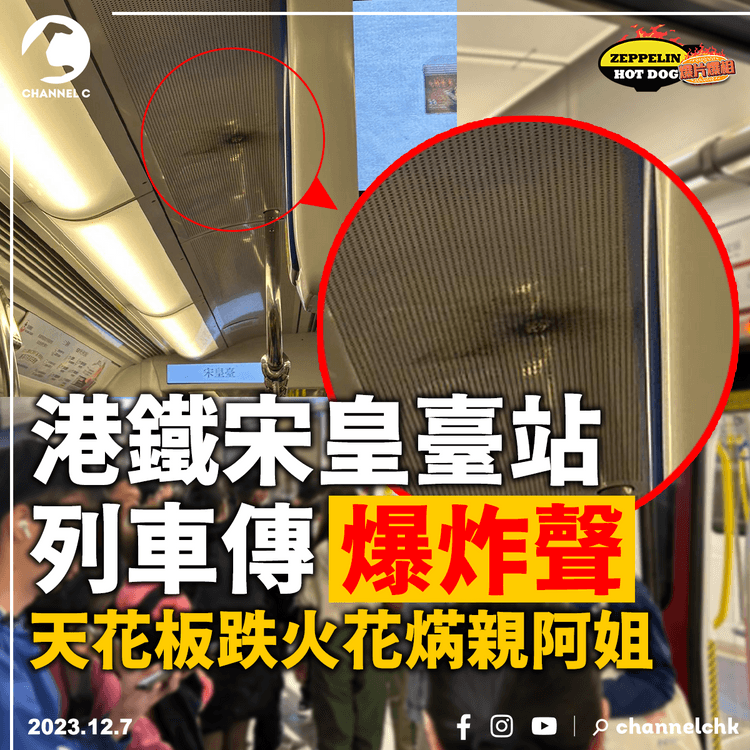 港鐵宋皇臺站列車傳爆炸聲　天花板跌火花焫親阿姐｜齊柏林熱狗店特約爆片爆相