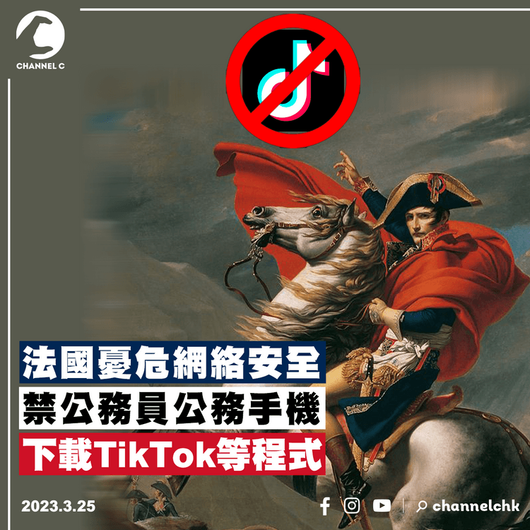 法國憂危網絡安全 禁公務員公務手機下載TikTok等程式