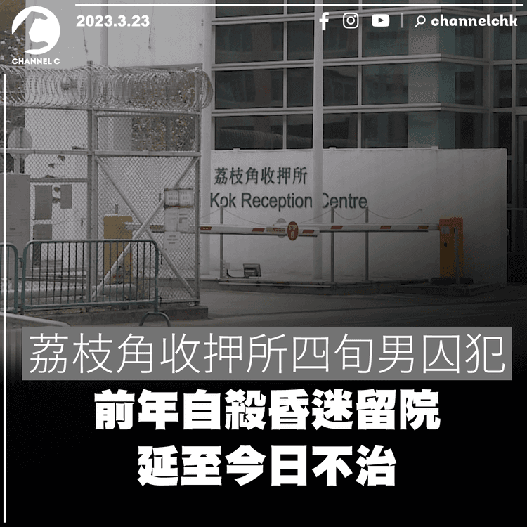 荔枝角收押所四旬男囚犯 前年自殺昏迷留院 延至今日不治