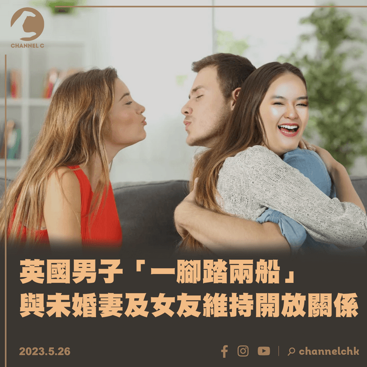 英國男子「一腳踏兩船」 與未婚妻及女友維持開放關係