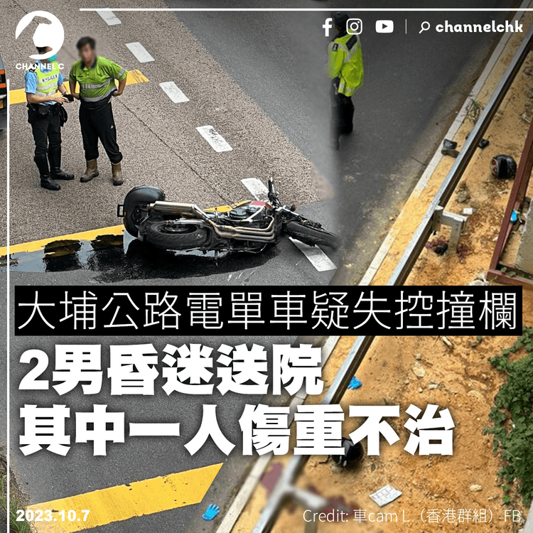 大埔公路電單車疑失控撞欄　2男昏迷送院一死一傷