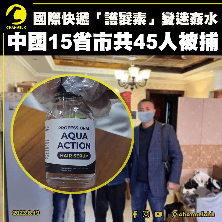 國際快遞「護髮素」變迷姦水 中國15省市共45人被捕