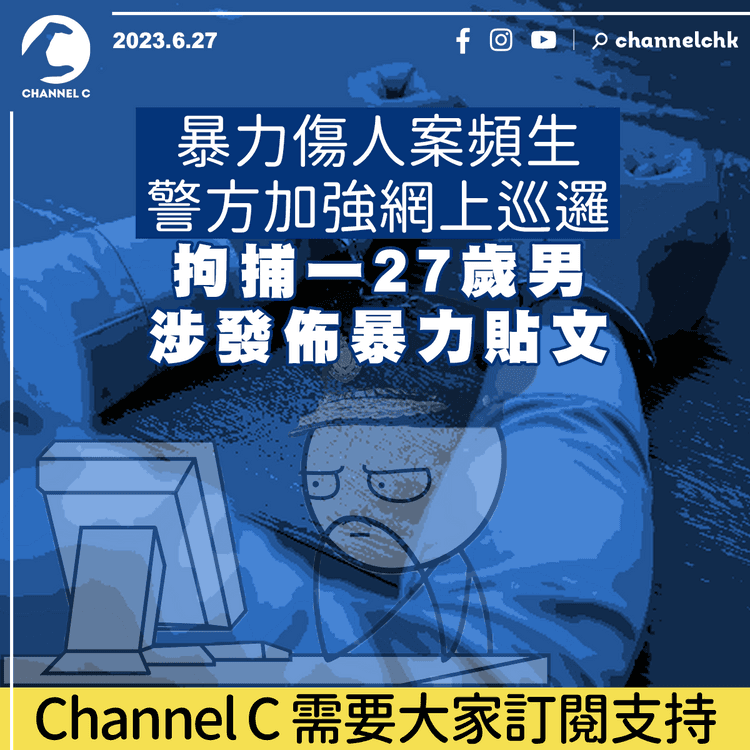 暴力傷人案頻生　警方加強網上巡邏　拘捕一27歲男涉發佈暴力貼文