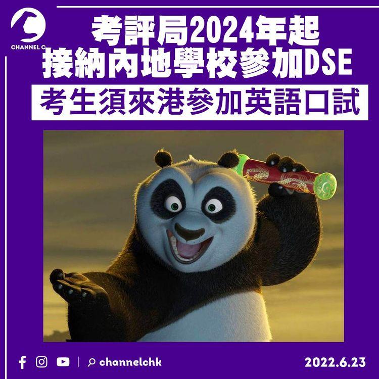 考評局2024年起接納內地學校報考DSE 考生須來港參加英語口試