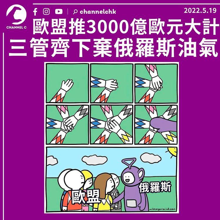 俄羅斯大鑊了 歐盟推3000億歐元大計三管齊下棄俄油氣