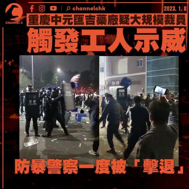 重慶中元匯吉藥廠疑大規模裁員觸發工人示威 防暴警察一度被「擊退」
