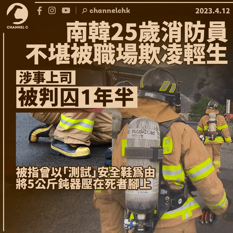 職場欺凌｜南韓25歲消防員不堪被毆打辱罵輕生 上司被判囚1年半