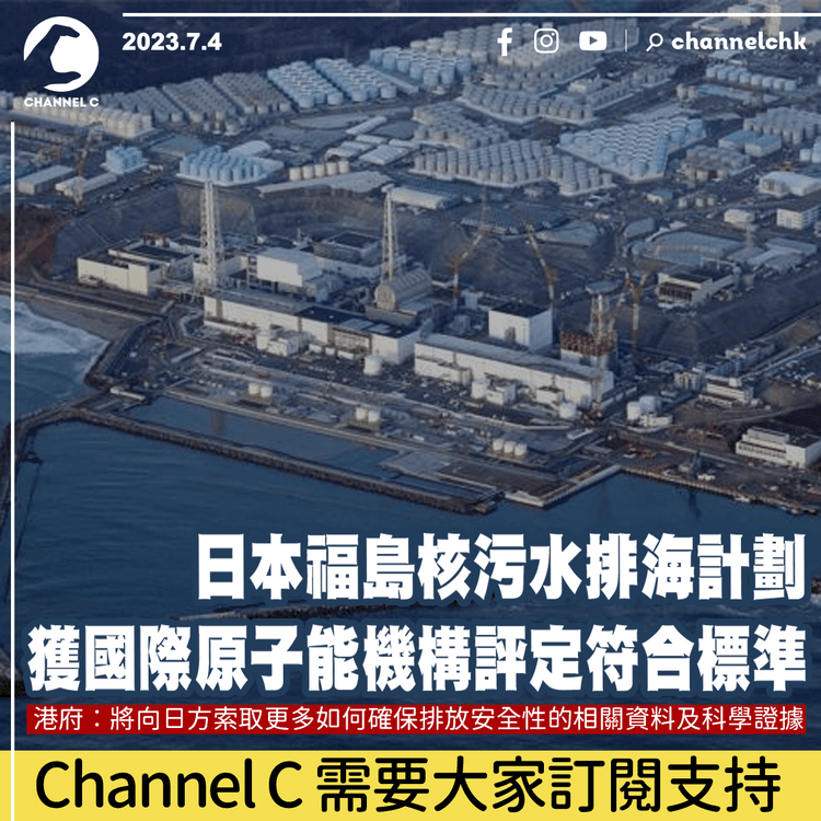 日本福島核污水排海計劃　獲國際原子能機構評定符合標準