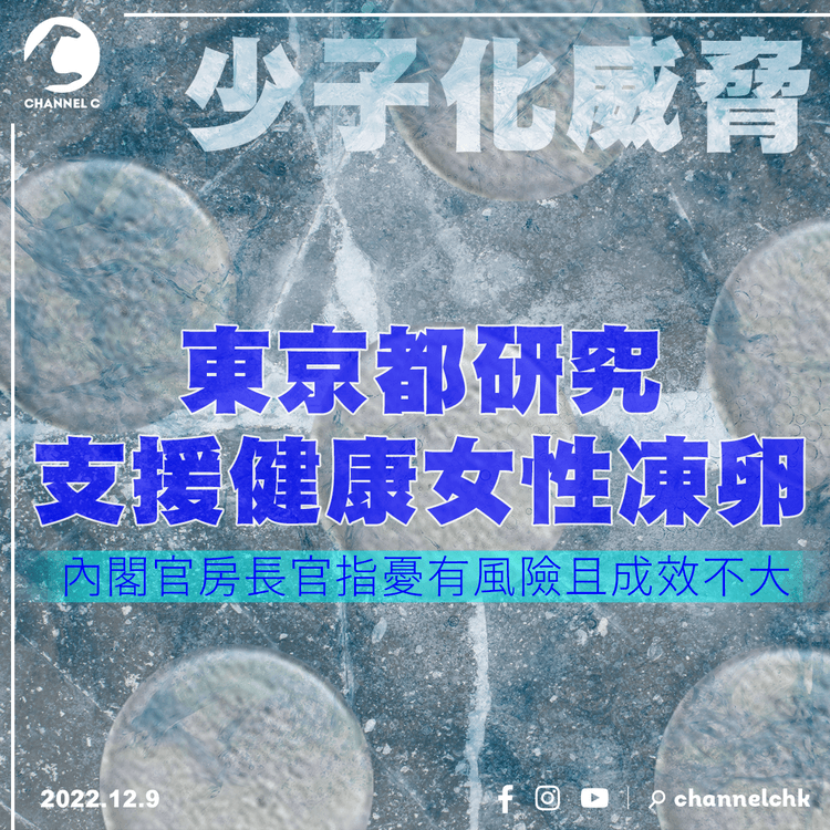 少子化威脅︱東京都研支援健康女性凍卵 內閣官房長官指憂有風險且成效不大