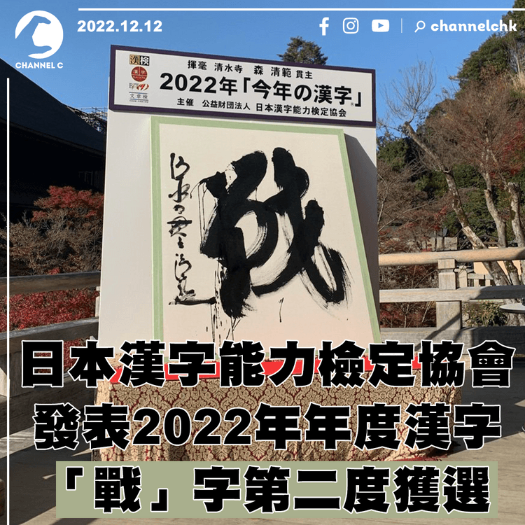 日本年度漢字出爐 「戰」字第二度獲選