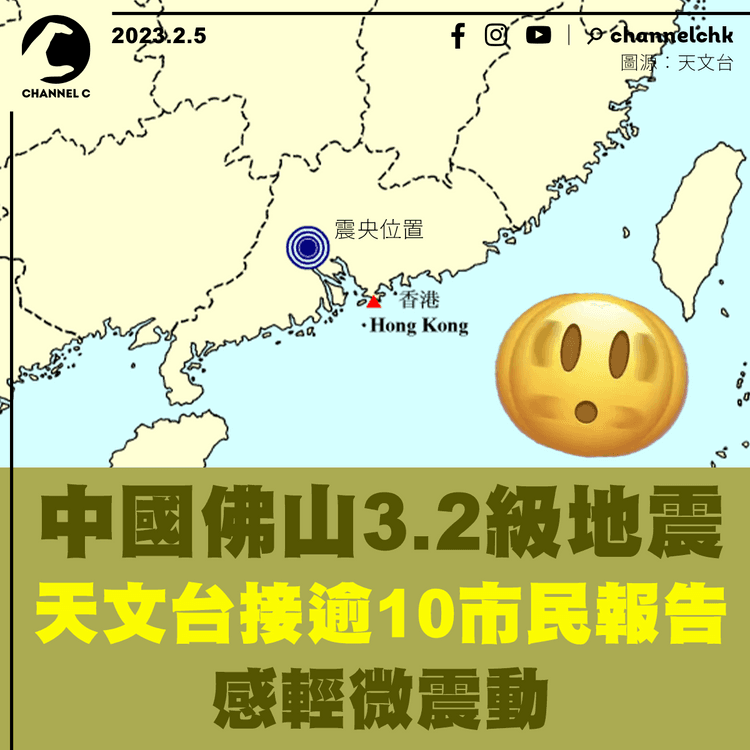 廣東佛山3.2級地震 天文台接逾10市民報告感輕微震動
