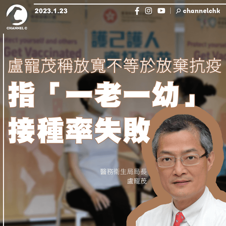 盧寵茂稱放寬不等於放棄抗疫 指「一老一幼」接種率失敗