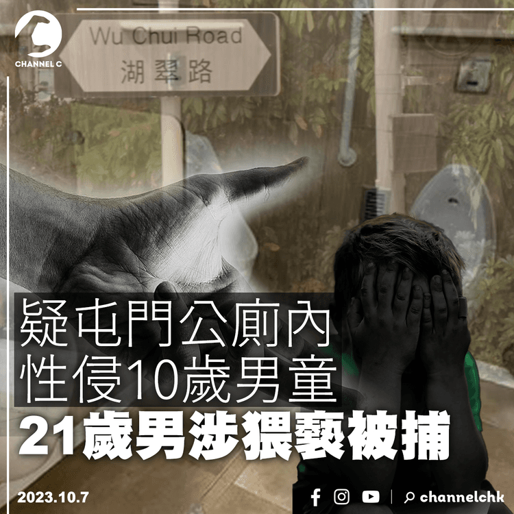 疑屯門公廁內性侵10歲男童　21歲男涉猥褻被捕