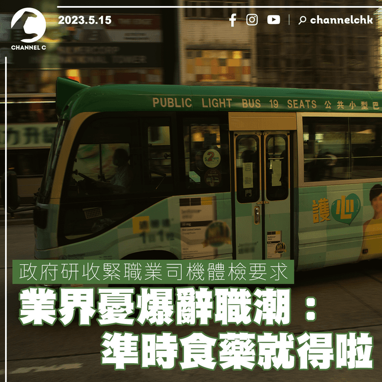 政府研收緊職業司機體檢要求 業界憂爆辭職潮︰準時食藥就得啦