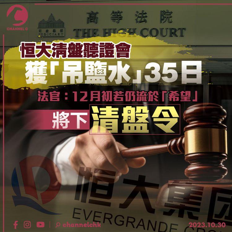 恒大清盤聽證會獲「吊鹽水」35日　法官：12月初若仍流於「希望」將下清盤令