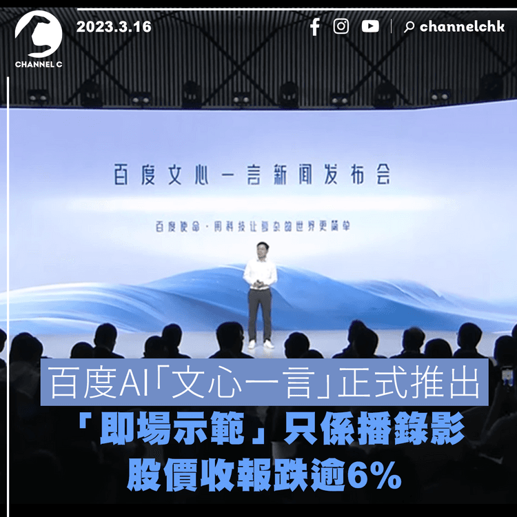 百度AI「文心一言」正式推出 「即場示範」只係播錄影 股價收報跌逾6%