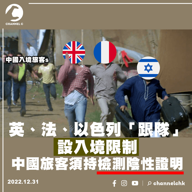 英法以色列「跟隊」設入境限制 中國旅客須持檢測陰性證明