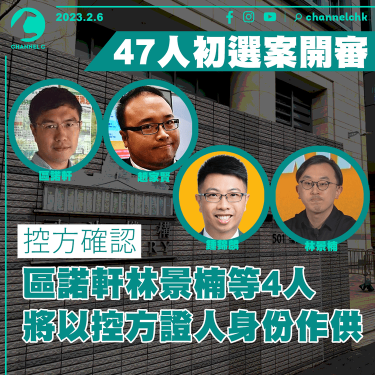 47人初選案開審 控方確認區諾軒林景楠等4人 將以控方證人身份作供