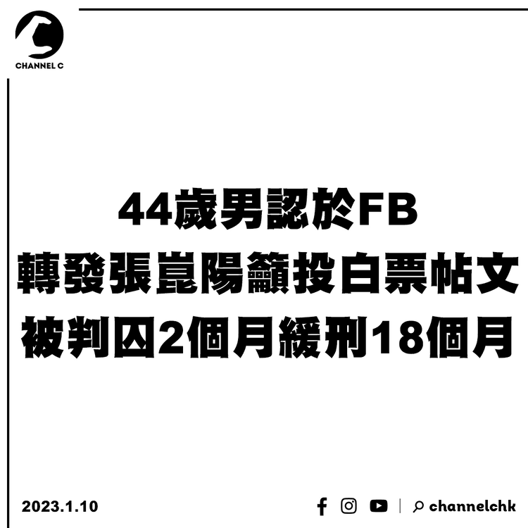 44歲男認於FB轉發張崑陽籲投白票帖文 被判囚2個月緩刑18個月