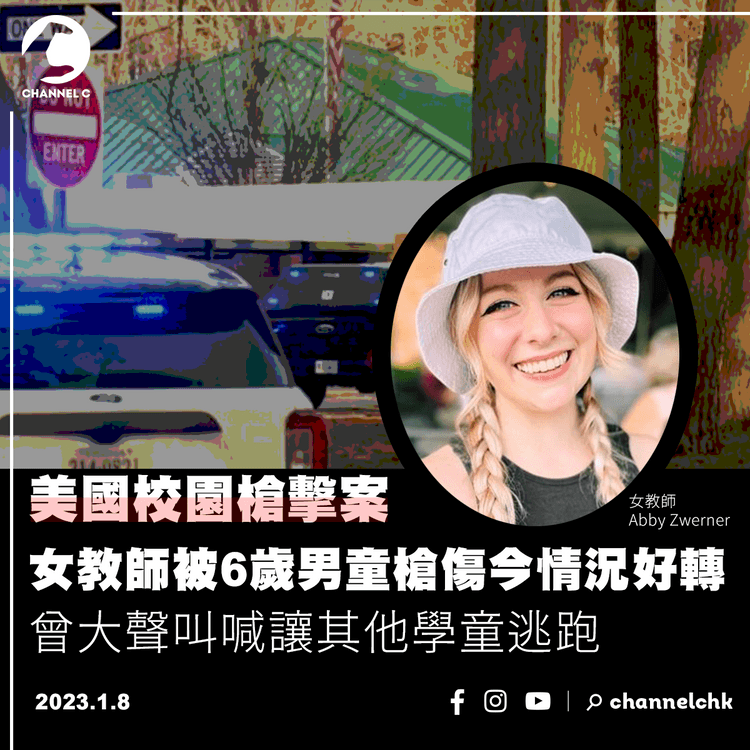 美國女教師被6歲男童槍傷今情況好轉 曾大聲叫喊讓其他學童逃跑