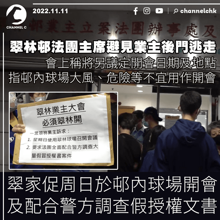 翠林邨法團主席走後門避見業主 關注組促配合警方查假授權文書