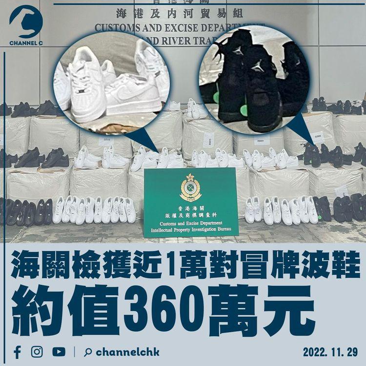 海關檢獲近1萬對冒牌波鞋 約值360萬元