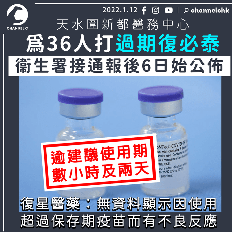 天水圍新都醫務中心為36人打過期復必泰  衞生署接通報後6日才公佈