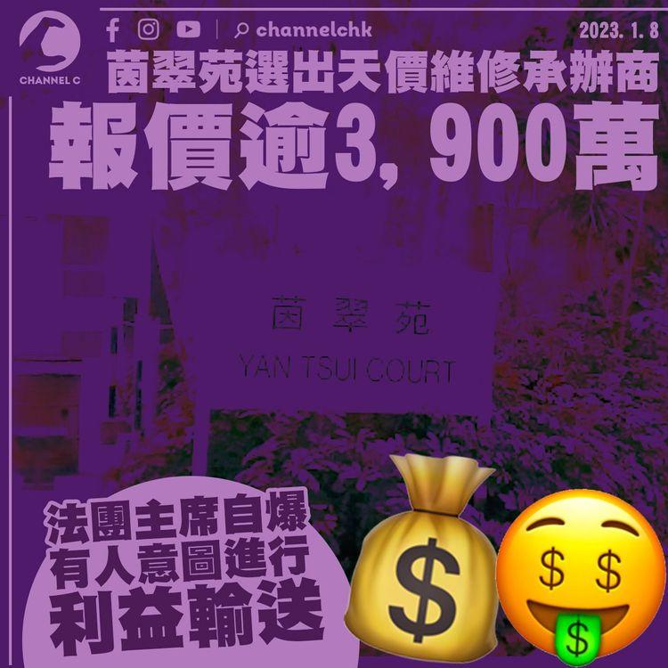 茵翠苑選出天價維修承辦商 報價逾3,900萬 法團主席自爆有人意圖利益輸送