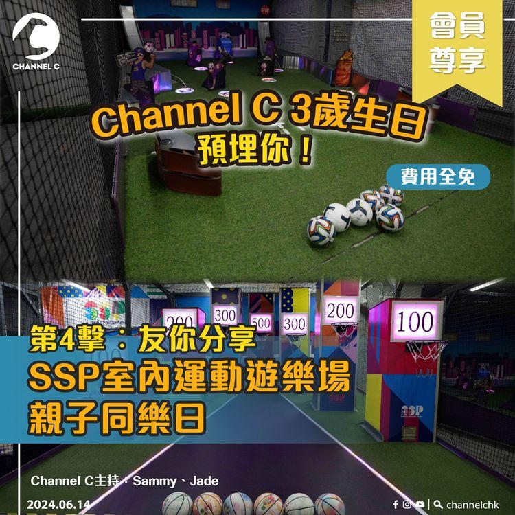 🔴【 Channel C慶生活動 : 友你分享 . SSP室內運動遊樂場親子同樂日】