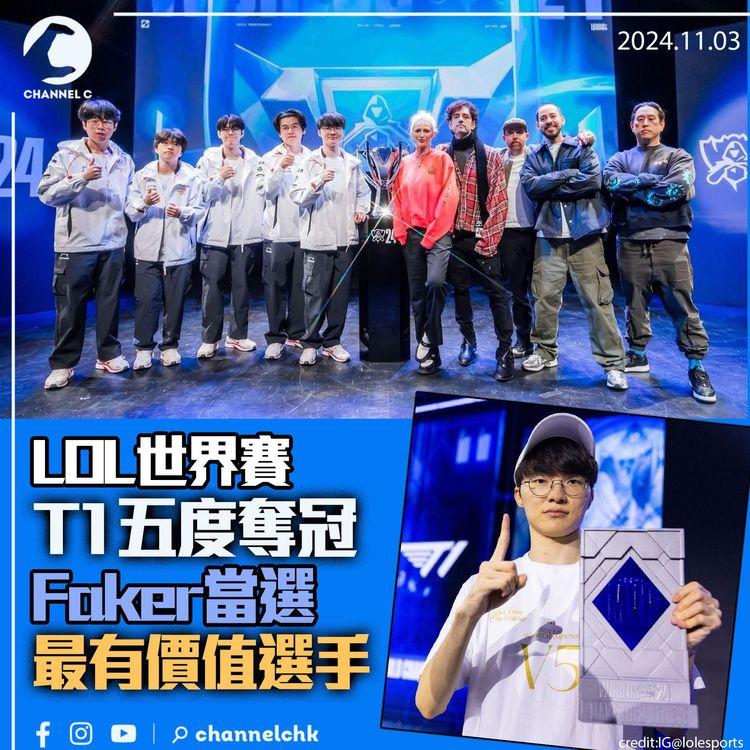 LOL世界賽　T1五度奪冠　Faker當選最有價值選手
