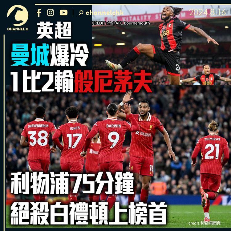 英超｜曼城爆冷1比2輸般尼茅夫　利物浦75分鐘絕殺白禮頓上榜首