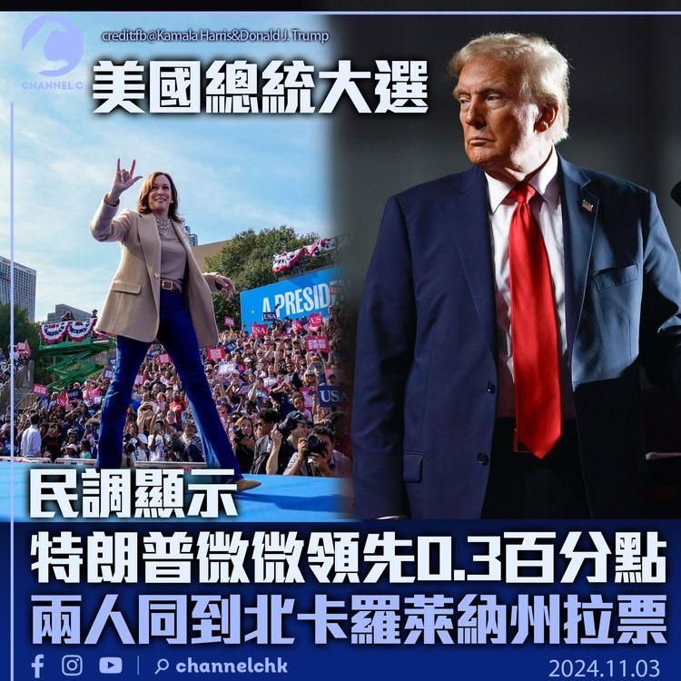 美國總統大選｜民調顯示特朗普微微領先0.3百分點　兩人同到北卡羅萊納州拉票