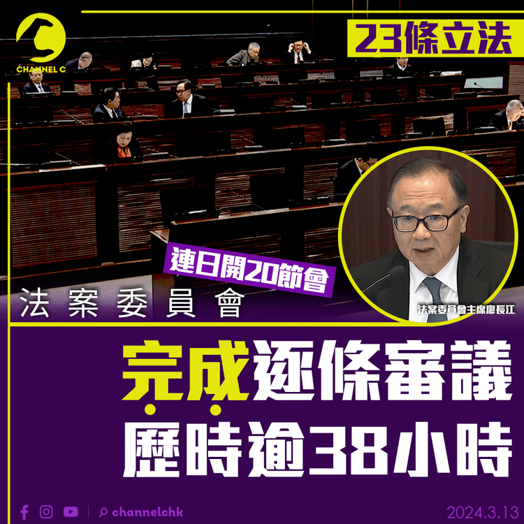 23條立法｜連日開20節會　法案委員會完成逐條審議　審議歷時逾38小時