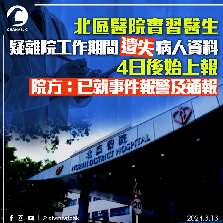 疑離院工作時遺失病人資料　北區醫院實習醫生4日後始上報　院方：已就事件報警