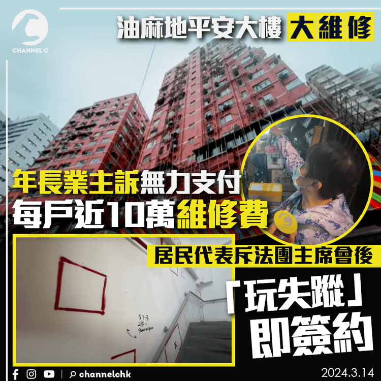 油麻地平安大樓大維修　年長業主訴無力支付每戶近10萬維修費　居民代表斥法團主席會後「玩失蹤」