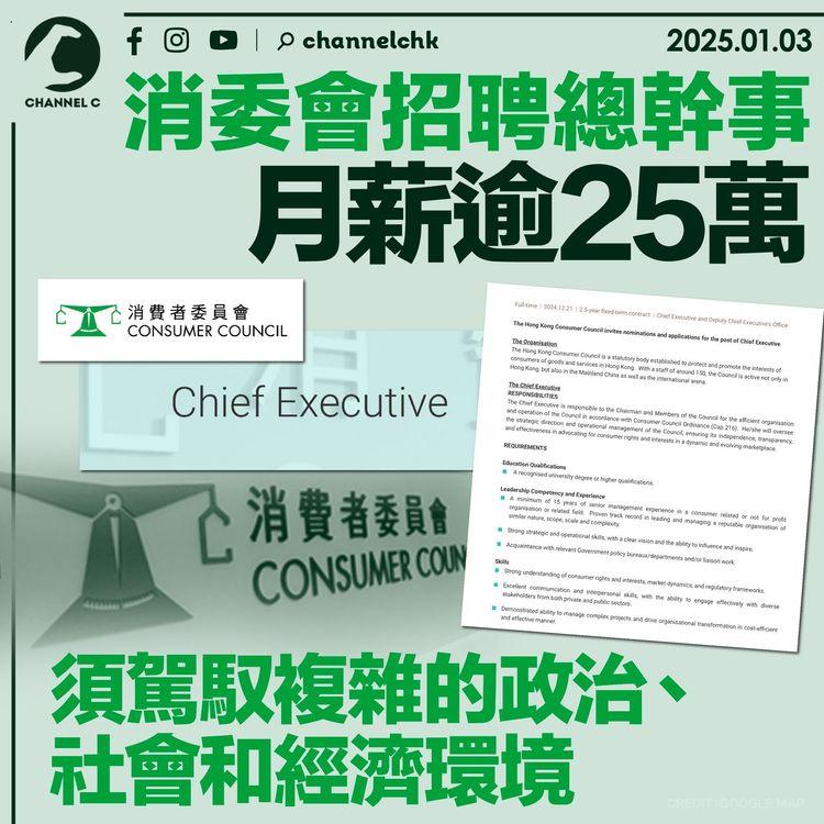 消委會招聘總幹事　月薪逾25萬　須駕馭複雜的政治、社會和經濟環境