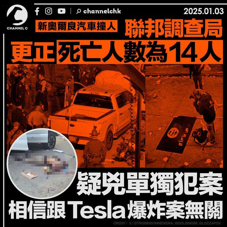 新奧爾良汽車撞人｜聯邦調查局更正死亡人數為14人　疑兇單獨犯案　跟Cybertruck爆炸案無關