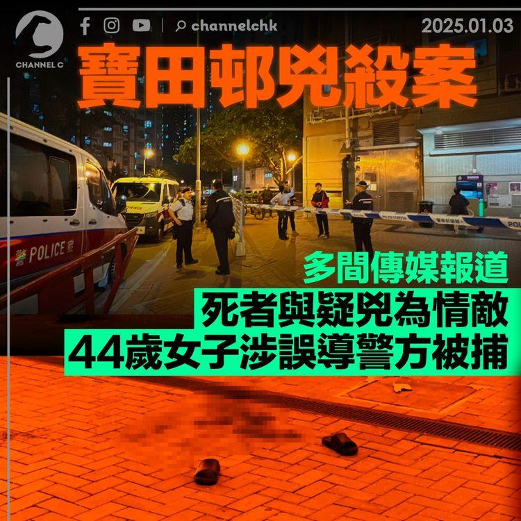 寶田邨兇殺案｜多間傳媒報道　死者與疑兇為情敵　44歲女子涉誤導警方被捕