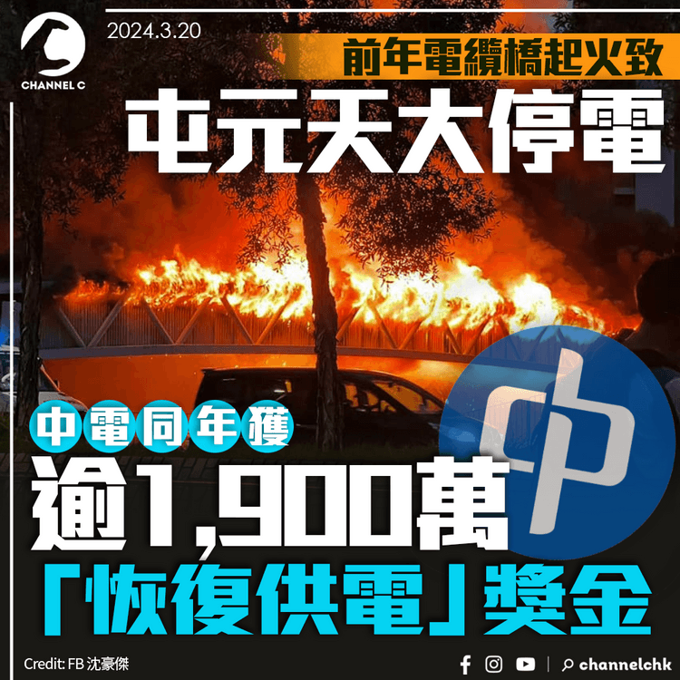 前年曾因電纜橋起火致屯元天大停電　中電同年獲逾1,900萬「恢復供電」獎金