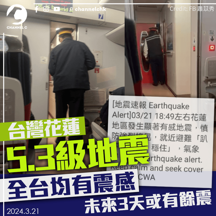 台灣花蓮5.3級地震　全台均有震感　未來3天或有餘震